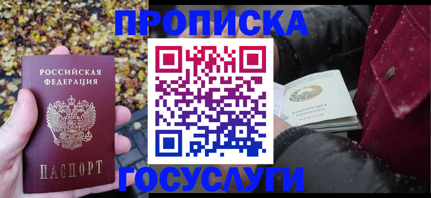 временная прописка в Белокурихе