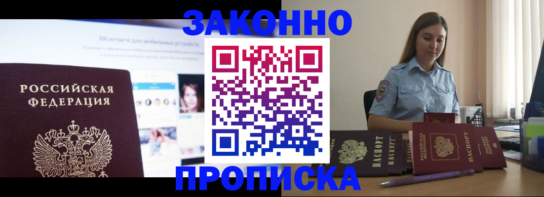 купить прописку в Белокурихе