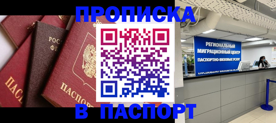 прописка штамп в Белокурихе
